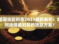 德国贷款利率2023最新解析：如何选择最划算的贷款方案？