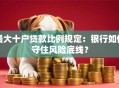 最大十户贷款比例规定：银行如何守住风险底线？