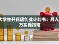 大学生开花店创业计划书：月入3万实操指南