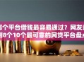 哪个平台借钱最容易通过？网友亲测8个10个最可靠的网贷平台盘点