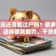 房贷没还清能过户吗？很多人不知道！这样做就能办，干货赶紧存