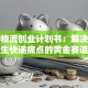 校园物流创业计划书：解决大学生快递痛点的黄金赛道