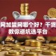 创业网加盟网哪个好？干货实测教你避坑选平台