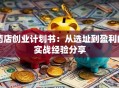 药店创业计划书：从选址到盈利的实战经验分享