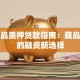 艺术品质押贷款指南：藏品变现的融资新选择