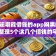 严重逾期能借钱的app网黑口子,归纳整理5个这几个借钱的平台让你100%能借到