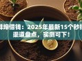 蚌埠借钱：2025年最新15个秒批渠道盘点，实测可下！