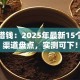 蚌埠借钱：2025年最新15个秒批渠道盘点，实测可下！