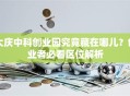 大庆中科创业园究竟藏在哪儿？创业者必看区位解析
