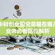 大庆中科创业园究竟藏在哪儿？创业者必看区位解析
