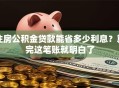住房公积金贷款能省多少利息？算完这笔账就明白了