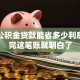 住房公积金贷款能省多少利息？算完这笔账就明白了