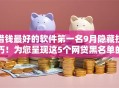 借钱最好的软件笫一名9月隐藏技巧!为您呈现这5个网贷黑名单的口子 借钱最好的软件笫一名9月隐藏技巧!为您呈现这5个网贷黑名单的口子