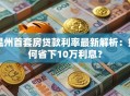 温州首套房贷款利率最新解析：如何省下10万利息？