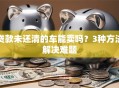 贷款未还清的车能卖吗？3种方法解决难题