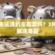 贷款未还清的车能卖吗？3种方法解决难题