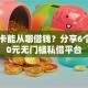 没绑卡能从哪借钱？分享6个1000元无门槛私借平台