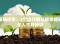 草根逆袭：3个血汗创业故事揭秘年入千万秘诀
