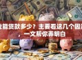 我能贷款多少？主要看这几个因素，一文帮你弄明白