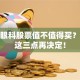 爱儿眼科股票值不值得买？看完这三点再决定！
