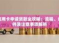 信用卡申请贷款全攻略：流程、条件及注意事项解析