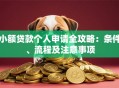 小额贷款个人申请全攻略：条件、流程及注意事项
