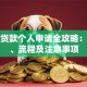 小额贷款个人申请全攻略：条件、流程及注意事项