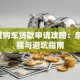 0首付购车贷款申请攻略：条件流程与避坑指南