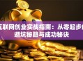 互联网创业实战指南：从零起步的避坑秘籍与成功秘诀