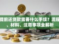 提前还贷款需要什么手续？流程、材料、注意事项全解析