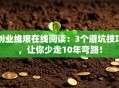 创业维艰在线阅读：3个避坑技巧，让你少走10年弯路！