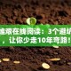 创业维艰在线阅读：3个避坑技巧，让你少走10年弯路！