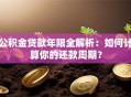 公积金贷款年限全解析：如何计算你的还款周期？