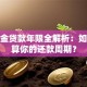 公积金贷款年限全解析：如何计算你的还款周期？