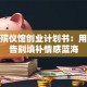 宠物殡仪馆创业计划书：用温暖告别填补情感蓝海