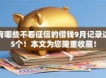 有哪些不看征信的借钱9月记录这5个！本文为您隆重收藏！
