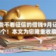 有哪些不看征信的借钱9月记录这5个！本文为您隆重收藏！
