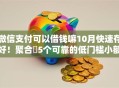 微信支付可以借钱嘛10月快速存好！聚合​5个可靠的低门槛小额贷款