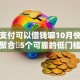微信支付可以借钱嘛10月快速存好！聚合​5个可靠的低门槛小额贷款