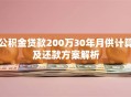 公积金贷款200万30年月供计算及还款方案解析