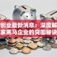 海螺创业最新消息：深度解读这家黑马企业的突围秘诀