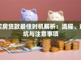 买房贷款最佳时机解析：流程、避坑与注意事项
