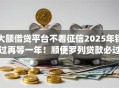 大额借贷平台不看征信2025年错过再等一年！顺便罗列贷款必过app