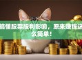 搞懂股票股利影响，原来赚钱这么简单！