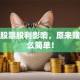 搞懂股票股利影响，原来赚钱这么简单！
