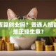开网店算创业吗？普通人搞副业还是正经生意？