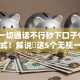 无视一切通话不行秒下口子9月必备方式！解说​这5个无视一切网贷秒下借钱软件