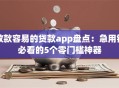放款容易的贷款app盘点：急用钱必看的5个零门槛神器