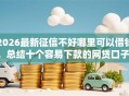 2026最新征信不好哪里可以借钱，总结十个容易下款的网贷口子！