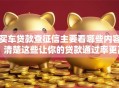 买车贷款查征信主要看哪些内容？清楚这些让你的贷款通过率更高